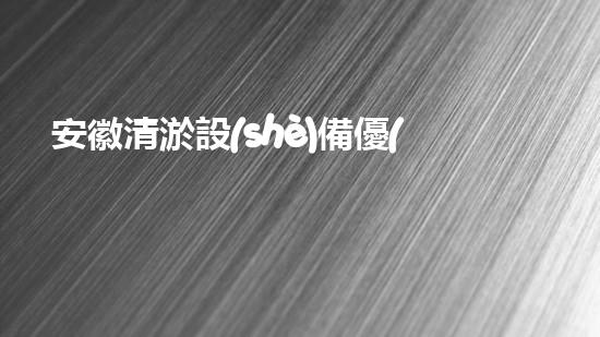 安徽清淤設(shè)備優(yōu)惠價格清淤設(shè)備特惠活動來襲，錯過惋惜！